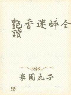 艳香迷醉全文阅读