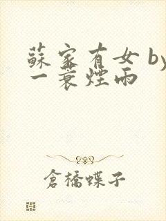 苏家有女 by一蓑烟雨