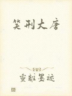 笑刑大唐