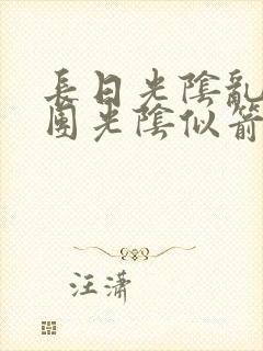 长日光阴乱作一团光阴似箭笔趣阁封面