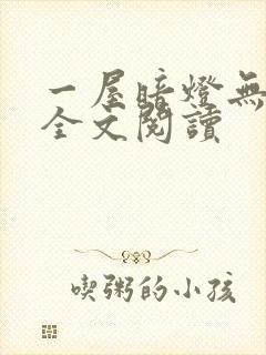 一屋暗灯无删减全文阅读