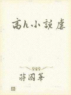 高h小说虐