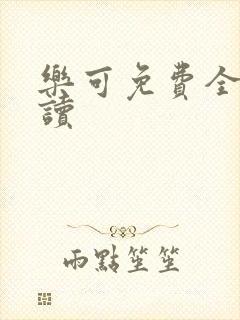 乐可免费全文阅读封面