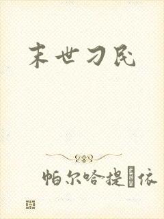 末世刁民