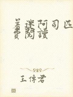 着迷阿司匹林免费阅读