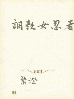 调教女忍者