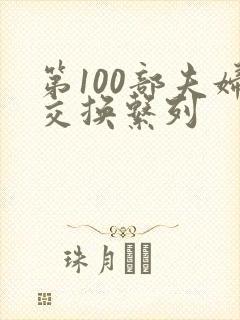 第100部夫妇交换系列