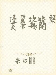 优质攻略系统沈芙笔趣阁