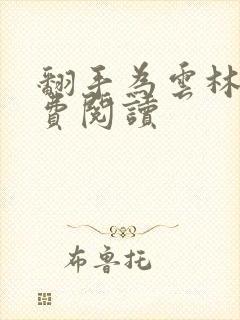 翻手为云林云免费阅读