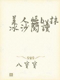 美人帐by抹茶冰沙阅读