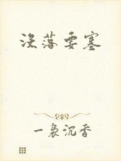 没落要塞