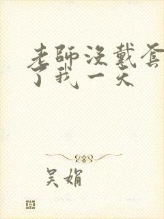 老师没戴套子c了我一天