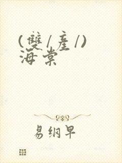 (双/产/) 海棠