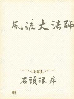 风流大法师