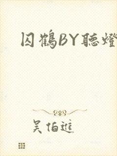 囚鹤BY听灯