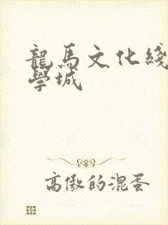 龙马文化线上文学城封面