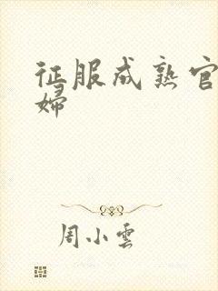 征服成熟官太贵妇