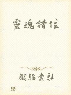 灵魂错位