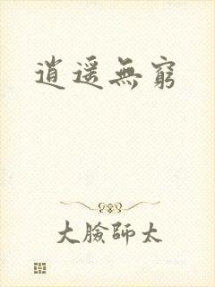 逍遥无穷封面