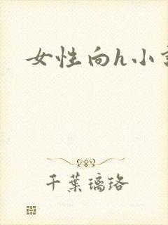 女性向h小说