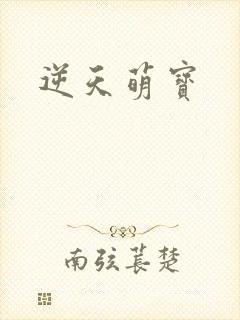 逆天萌宝