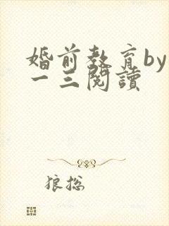 婚前教育by鱼一三阅读