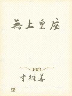 无上皇座