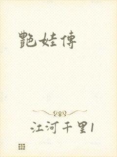 艳娃传