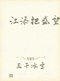 江添把盛望顶哭封面
