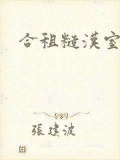 合租糙汉室友封面
