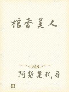 棺香美人