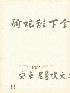 骑蛇难下金银花