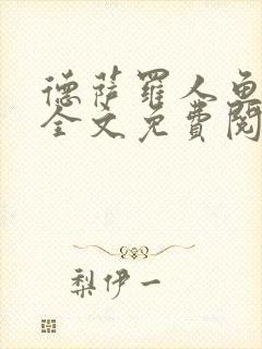 德萨罗人鱼小说全文免费阅读无弹窗笔趣