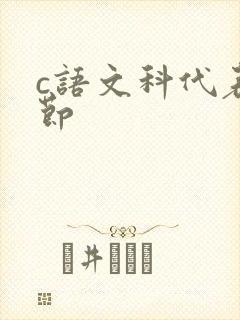 c语文科代表一节