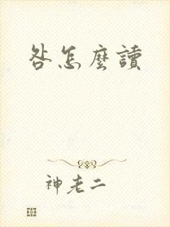 咎怎么读