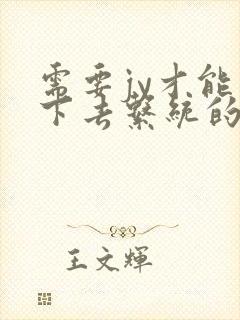 需要jy才能活下去系统的小说