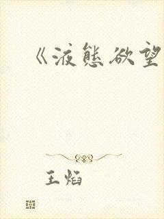 《液态欲望》封面