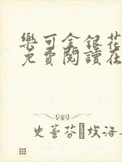 乐可金银花全文免费阅读在线第一章