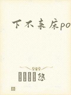 下不来床po