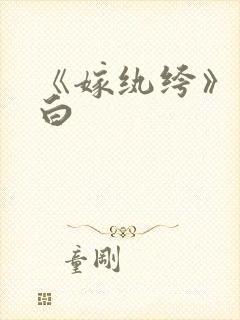 《嫁纨绔》墨书白