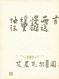 他缓慢而有力的往里挺送