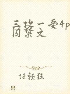 三攻一受4p肉囚禁文