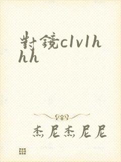 对镜c1v1hhh