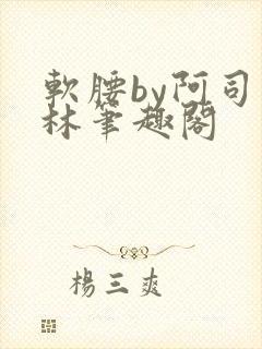 软腰by阿司匹林笔趣阁