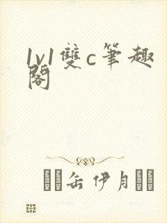 1v1双c笔趣阁封面
