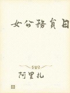 女公务员日记