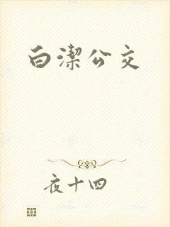 白洁公交封面