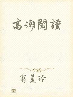 高潮阅读封面