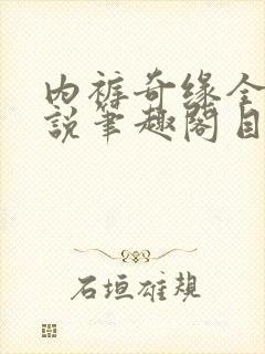 内裤奇缘全本小说笔趣阁目录
