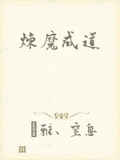 炼魔成道